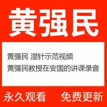 黄强民湿针示范视频教程-百度网盘下载-中医教程博客