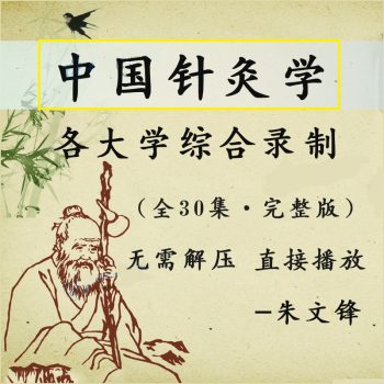 中国针灸学视频教程：各大学综合录制全30集从腧穴到刺法到常见病针灸方法-百度网盘下载-中医教程博客
