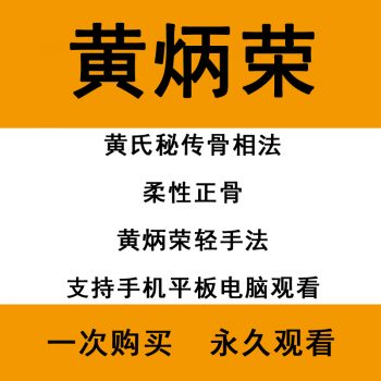 黄炳荣黄氏秘传骨相法柔性正骨黄氏轻手法培训视频教程667分钟-百度网盘下载-中医教程博客