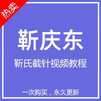 靳庆东靳氏截针中医针灸视频教程-百度网盘下载-中医教程博客