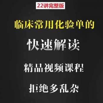 诊断必备:临床常用化验单快速解读医学视频教程完整版-百度网盘下载-中医教程博客