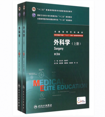 八年制教材 外科学第3版第三版上下册_赵玉沛2015年PDF电子版下载-中医教程博客