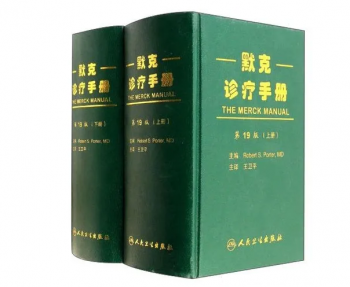 默克诊疗手册 第19版上下册_王卫平2014译PDF电子版下载-中医教程博客
