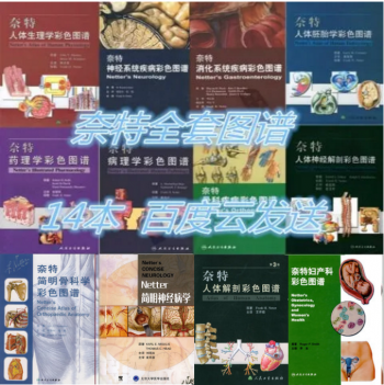 奈特解剖彩色图谱系列全套14本全PDF电子版下载-中医教程博客