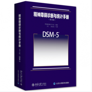 精神障碍诊断与统计手册第五版DSM-5_张道龙译2015年PDF电子版下载-中医教程博客