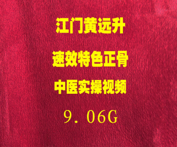 2021年江门黄远升速效特色正骨手法实操视频教程-百度网盘下载-中医教程博客