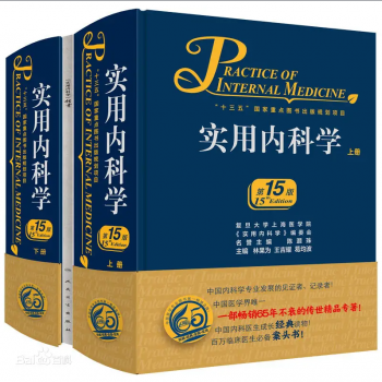 实用内科学 第15版 上下册 _林果为王吉耀葛均波2017年PDF电子版下载-中医教程博客