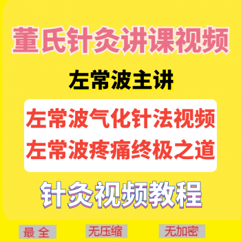 左常波气化针法董氏针灸疼痛终极之道视频教程全集-百度网盘下载-中医教程博客