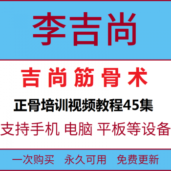 李吉尚-吉尚筋骨术正骨培训课程全集45集定位正骨治疗手法中医视频教程-百度网盘下载-中医教程博客