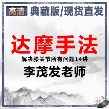 李茂发达摩手法解决膝关节问题高清中医视频教程14讲-百度网盘下载-中医教程博客