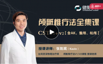 张凯珉颅骶椎疗法全集高清视频教程CSTv1+v2【含AK,整颅、松颅縫】-百度网盘下载-中医教程博客