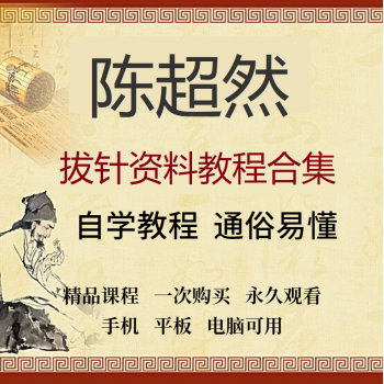 陈超然拔针资料中医针灸视频教程-百度网盘下载-中医教程博客