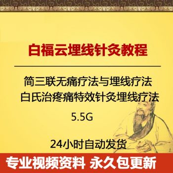 白福云简三联无痛疗法与埋线疗法中医视频教程-百度网盘下载-中医教程博客