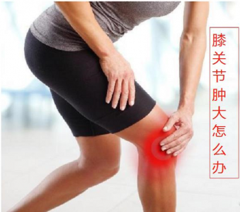 【健康知识】膝关节肿大怎么处理呢?滑膜炎的常见处理方法-中医教程博客