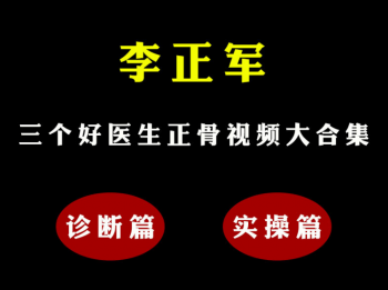 【高清版】三个好医生李正军手法中医正骨视频教程合集-百度网盘下载-中医教程博客