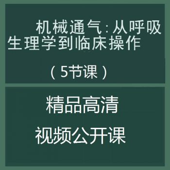 ​​机械通气:从呼吸生理学到临床操作临床公开课视频教程-百度网盘下载-中医教程博客