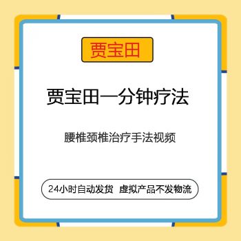贾宝田一分钟疗法治疗腰椎间盘突出症月子腰疼颈椎病中医手法视频教程-百度网盘下载-中医教程博客