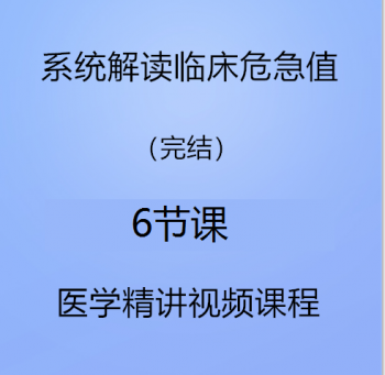 西医临床公开课系统解读临床危急值视频课程-百度网盘下载-中医教程博客