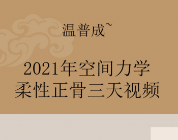 2021年温普成空间力学柔性正骨视频教程-百度网盘下载-中医教程博客