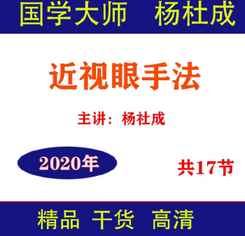 杨杜成青少年近视眼调理手法视频教程17节手法实操演示-百度网盘下载-中医教程博客