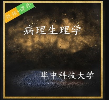 《病理生理学》华中科技大学王建枝视频教程加教材-百度网盘下载-中医教程博客