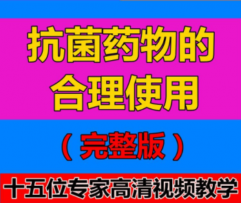 华山医院抗生素研究所抗菌药物的合理使用视频课程-百度网盘下载-中医教程博客