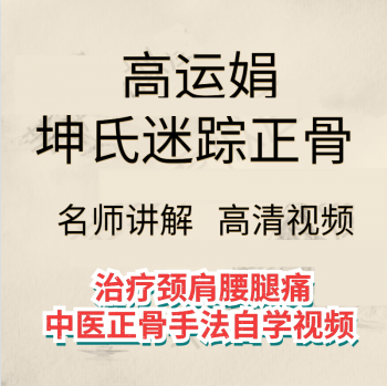 高运娟坤氏迷踪正骨治疗颈肩腰腿痛正骨手法视频教程-百度网盘下载-中医教程博客