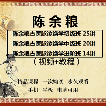 陈予粮古中医脉诊绝学初级班进阶班精修班视频教程全集-百度网盘下载-中医教程博客