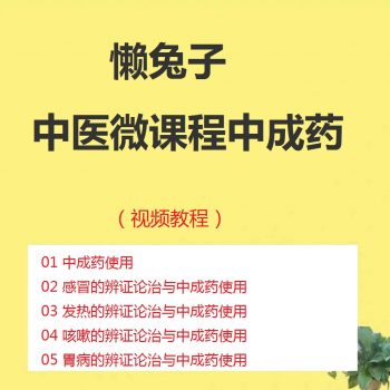 懒兔子中医微课程中成药视频教程+讲义全套百度网盘下载-中医教程博客