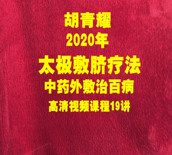 胡青耀中药外敷太极敷脐疗法治百病高清视频课程19讲-百度网盘下载-中医教程博客