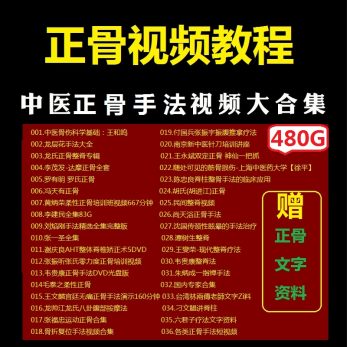 【中医正骨视频教程】各大名师中医正骨手法实操视频大全-百度网盘下载-中医教程博客