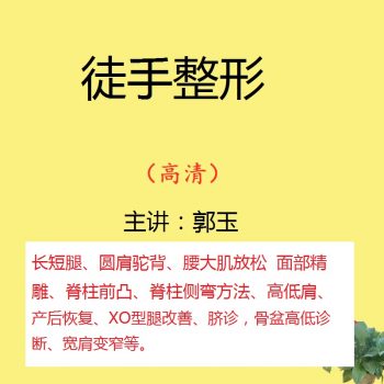 【郭玉徒手整形视频教程】XO型腿长短腿面部精雕产后恢复-百度网盘下载-中医教程博客