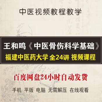 福建中医药大学王和鸣【中医骨伤科学基础】视频教程全集24讲-百度网盘下载-中医教程博客