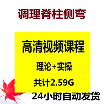 【卜江龙通气整脊法】调理脊柱侧弯高清视频教程-百度网盘下载-中医教程博客