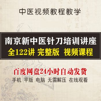 【南京新中医针刀培训讲座】中医视频教程全122讲-百度网盘下载-中医教程博客