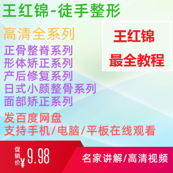 【王红锦中医正骨手法视频教程】徒手整形面部矫正产后康复小颜整骨-百度网盘下载-中医教程博客
