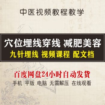 【中医穴位埋线视频教程】穿线减肥美容九针埋线中医自学入门大全-百度网盘下载-中医教程博客