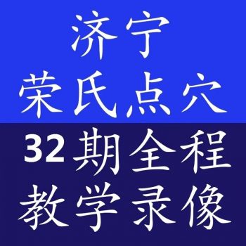 荣氏点穴培训视频教程七天高级班三十二期全集百度网盘下载-中医教程博客