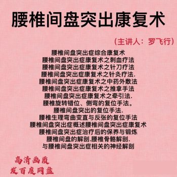 2021罗飞行腰椎间盘突出症综合康复术中医视频教程-百度网盘下载-中医教程博客