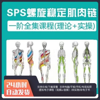 《SPS螺旋肌肉链稳定一阶全集课程》理论加实操19讲国语视频教程-百度网盘下载-中医教程博客