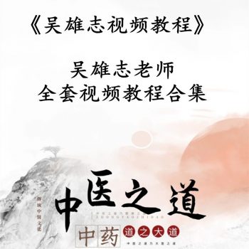 【吴雄志中医视频教程大全】伤寒论吴门验方望诊脉法学经方中医扶阳百度网盘下载-中医教程博客