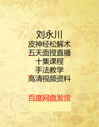 【刘永川皮神经松解术】五天面授直播高清视频教程百度网盘下载-中医教程博客
