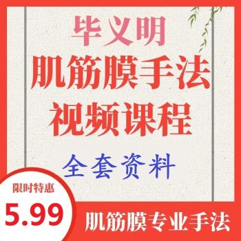 《毕义明毕博士肌筋膜》专业手法体态评估视频教程全套百度网盘下载-中医教程博客