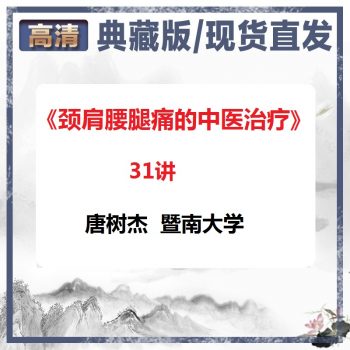 唐树杰《颈肩腰腿痛的中医治疗》全集31讲暨南大学-百度网盘下载-中医教程博客