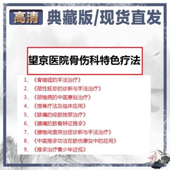 望京医院骨伤科特色疗法课程视频教程-百度网盘下载-中医教程博客