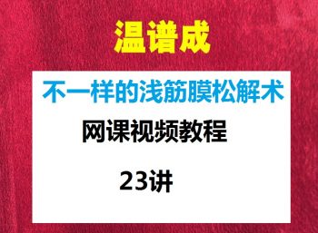 温谱成浅筋膜松解术视频教程网课23讲-百度网盘下载-中医教程博客