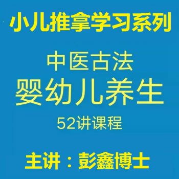 《彭鑫博士中医古法育儿学习视频教程》小儿常见病症婴幼儿养生课程百度网盘下载-中医教程博客
