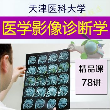 天津医科大学-医学影像诊断学视频教程78讲百度网盘下载-中医教程博客