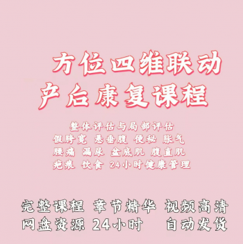 四维联动产后康复视频教程程丽丽主讲产后康复课程-百度网盘下载-中医教程博客