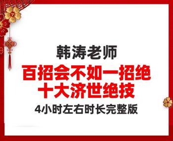 【韩涛十大济世绝技】百招会不如一招诀高清视频教程百度网盘下载-中医教程博客